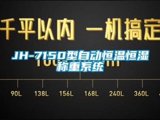 常見問題JH-7150型自動恒溫恒濕稱重系統