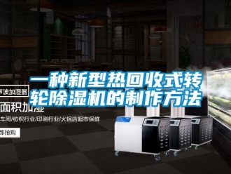 常見問題一種新型熱回收式轉(zhuǎn)輪除濕機(jī)的制作方法
