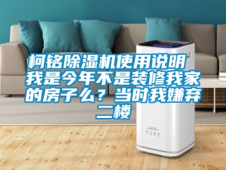行業新聞柯銘除濕機使用說明 我是今年不是裝修我家的房子么？當時我嫌棄二樓