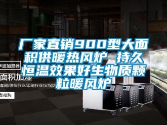知識百科廠家直銷900型大面積供暖熱風(fēng)爐 持久恒溫效果好生物質(zhì)顆粒暖風(fēng)爐