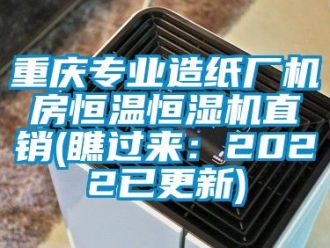 知識百科重慶專業(yè)造紙廠機(jī)房恒溫恒濕機(jī)直銷(瞧過來：2022已更新)