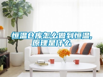 知識百科恒溫倉庫怎么做到恒溫,原理是什么