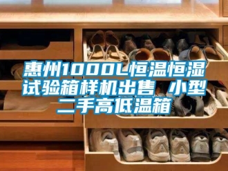 知識百科惠州1000L恒溫恒濕試驗箱樣機出售 小型二手高低溫箱