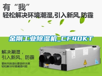 常見問題金剛工業除濕機_CF40KT