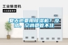 夏天也要用除濕機(jī)？沒錯(cuò)，空調(diào)都管不住
