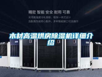 行業新聞木材高溫烘房除濕機詳細介紹