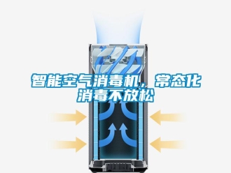 知識百科智能空氣消毒機，常態化消毒不放松