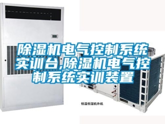 行業新聞除濕機電氣控制系統實訓臺,除濕機電氣控制系統實訓裝置