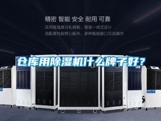 企業(yè)新聞倉庫用除濕機(jī)什么牌子好？