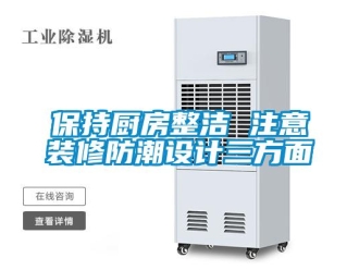 常見問(wèn)題保持廚房整潔 注意裝修防潮設(shè)計(jì)三方面