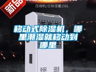 知識百科移動式除濕機(jī)，哪里潮濕就移動到哪里