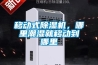 移動式除濕機，哪里潮濕就移動到哪里