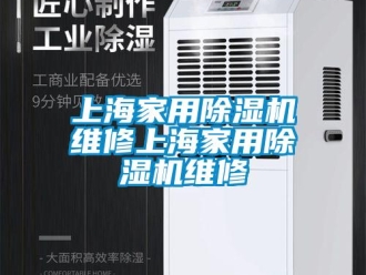常見問題上海家用除濕機維修上海家用除濕機維修