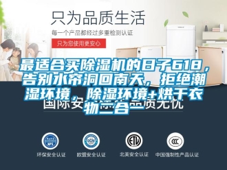 行業新聞最適合買除濕機的日子618，告別水簾洞回南天，拒絕潮濕環境，除濕環境+烘干衣物二合一