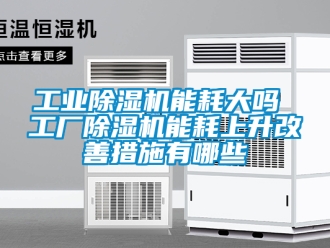 常見問題工業除濕機能耗大嗎 工廠除濕機能耗上升改善措施有哪些