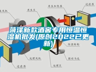 知識(shí)百科菏澤新款酒窖專用恒溫恒濕機(jī)批發(fā)(原創(chuàng)2022已更新)