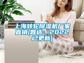 企業(yè)新聞上海轉(zhuǎn)輪除濕機(jī)廠家直銷(智選：2022已更新)