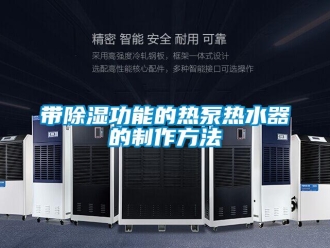 行業新聞帶除濕功能的熱泵熱水器的制作方法