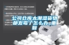 公司倉庫太潮濕貨物都發霉了怎么辦_重復