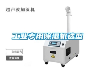 常見問題工業專用除濕機選型