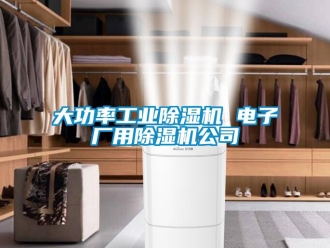 常見問題大功率工業除濕機 電子廠用除濕機公司