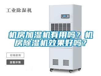 常見問題機房加濕機有用嗎？機房除濕機效果好嗎？