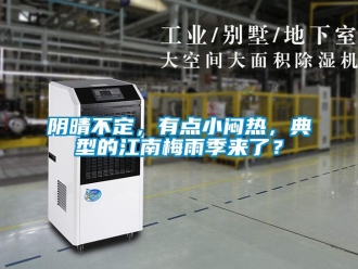 知識百科陰晴不定，有點小悶熱，典型的江南梅雨季來了？