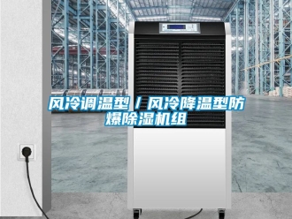 企業新聞風冷調溫型／風冷降溫型防爆除濕機組
