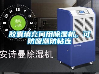 行業新聞膠囊填充間用除濕機，可防吸潮防粘連