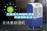 膠囊填充間用除濕機，可防吸潮防粘連
