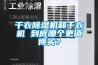 干衣除濕機(jī)和干衣機(jī) 到底哪個(gè)更值得買？