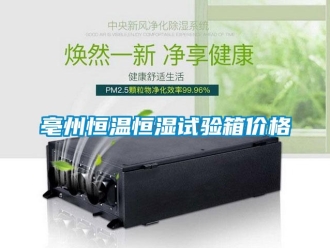 常見問題亳州恒溫恒濕試驗箱價格