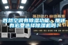 既然空調有除濕功能，那還有必要選擇除濕機嗎？