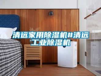 常見問題清遠(yuǎn)家用除濕機(jī)#清遠(yuǎn)工業(yè)除濕機(jī)