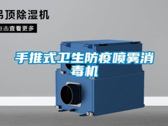 知識百科手推式衛(wèi)生防疫噴霧消毒機