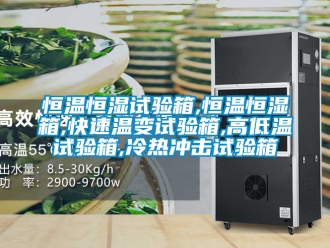 知識百科恒溫恒濕試驗箱,恒溫恒濕箱,快速溫變試驗箱,高低溫試驗箱,冷熱沖擊試驗箱