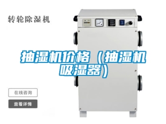 企業(yè)新聞抽濕機(jī)價(jià)格（抽濕機(jī)吸濕器）