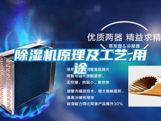 企業新聞除濕機原理及工藝,用途