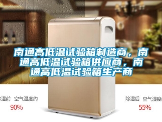 常見(jiàn)問(wèn)題南通高低溫試驗(yàn)箱制造商，南通高低溫試驗(yàn)箱供應(yīng)商，南通高低溫試驗(yàn)箱生產(chǎn)商
