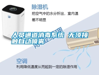 行業新聞人員通道消毒系統 無須接觸自動噴霧