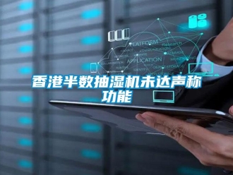 知識百科香港半數抽濕機未達聲稱功能