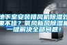 地下室安裝排風(fēng)機(jī)除濕效果不佳？氧風(fēng)新風(fēng)除濕機(jī)一鍵解決全部問題！