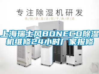 企業(yè)新聞上海瑞士風(fēng)BONECO除濕機(jī)維修24小時(shí)廠家報(bào)修