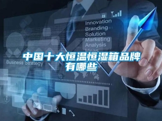 知識百科中國十大恒溫恒濕箱品牌有哪些