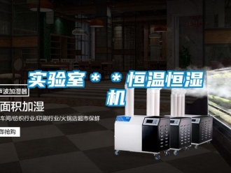 知識百科實驗室＊＊恒溫恒濕機