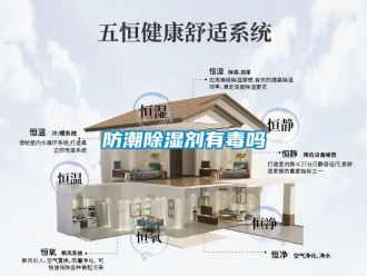 常見問題防潮除濕劑有毒嗎