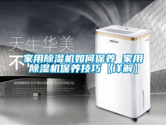 常見問題家用除濕機(jī)如何保養(yǎng) 家用除濕機(jī)保養(yǎng)技巧【詳解】