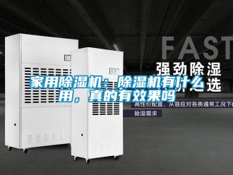 常見問題家用除濕機：除濕機有什么用，真的有效果嗎