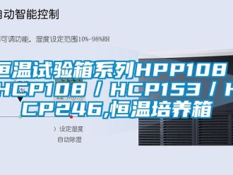 知識百科恒溫試驗箱系列HPP108／HCP108／HCP153／HCP246,恒溫培養(yǎng)箱