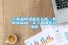 萬得福除濕機怎么樣，有何優(yōu)缺點，買了真的不后悔嗎
